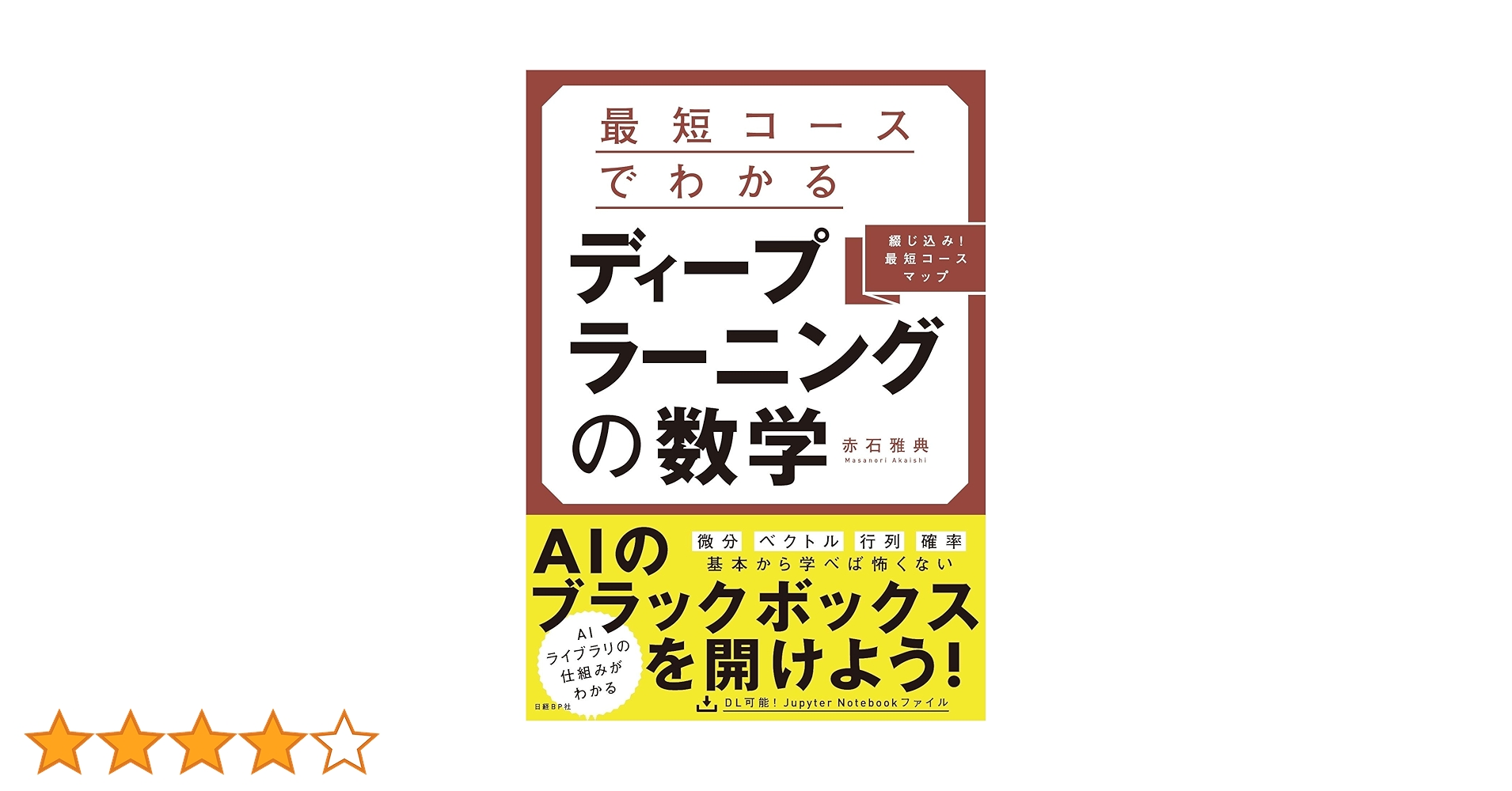 AI, ディープラーニングの本 Amazon.co.jp: 探偵AIのリアル・ディープラーニング (新潮文庫
